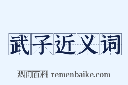 武子近义词是什么意思的图片